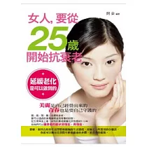 女人，要從25歲開始抗衰老