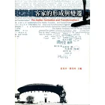 客家的形成與變遷(上)