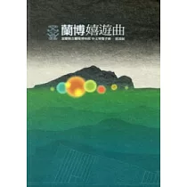 蘭博嬉遊曲：宜蘭縣立蘭陽博物館中文導覽手冊─常設展