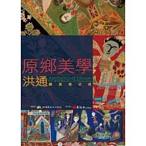 原鄉美學：洪通的異想幻境
