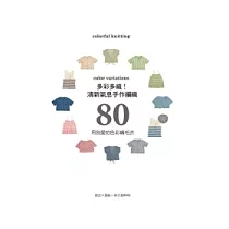 多彩多織!清新氣息手作編織80