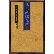 三元地理正傳(POD)