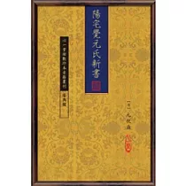 陽宅覺元氏新書(POD)