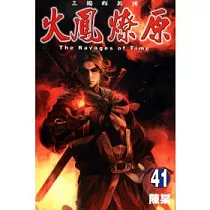 火鳳燎原 41