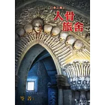 亡命之途之人骨旅舍