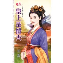 皇上是情夫：人生第二回合之一