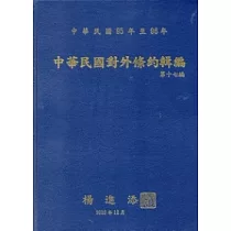 中華民國對外條約輯編：第十七編