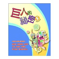 巨人的祕密 5