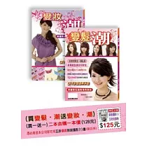 變妝.潮 + 變髮.潮 (二合一)(附優惠卷)