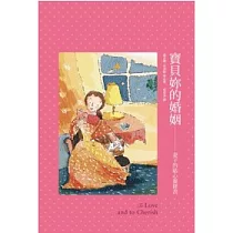 寶貝妳的婚姻：妻子的貼心靈修書