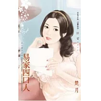 女上男下之四 易家四口人