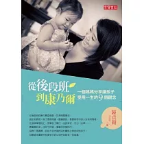從後段班到康乃爾：一個媽媽分享讓孩子受用一生的9個觀念