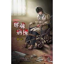詭靈筆記之奪魂病棟