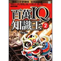 百萬IQ知識王 2