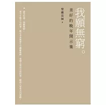 我願無窮：美好的晚年開示集