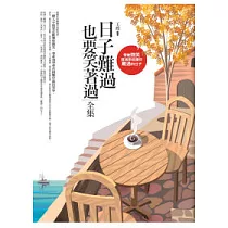 日子難過，也要笑著過<全集>