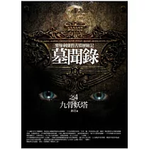 墓聞錄(4)九骨妖塔