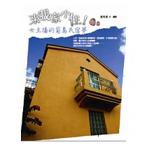 來我家小住!：女主播的菊島民宿夢