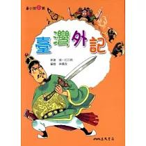 臺灣外記