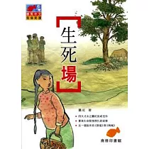 生死場