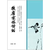 後唐宋體詩話
