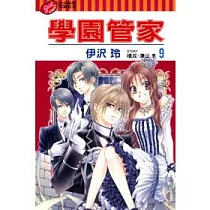 學園管家 9