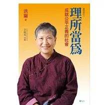 理所當為：成就公平正義的社會