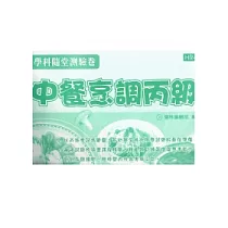 中餐烹調丙級學科隨堂測驗卷
