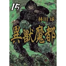 異獸魔都 15