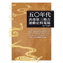 五○年代香港第三勢力運動史料蒐秘