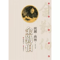 婉麗.典雅.金勤伯