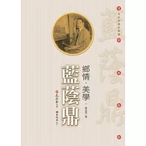 鄉情.美學.藍蔭鼎