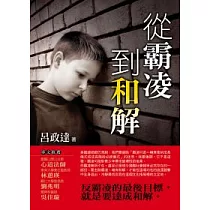從霸凌到和解
