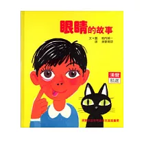 眼睛的故事