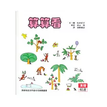 算算看