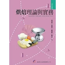 烘焙理論與實務