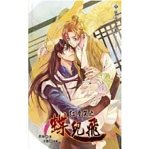 紅塵笑之蝶兒飛