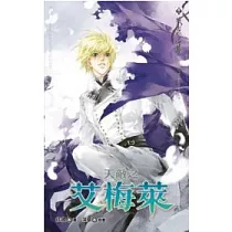天敵之艾梅萊 上
