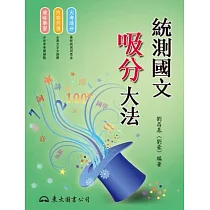 統測國文吸分大法(含測驗題本)