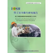 施工架優良廠商評核制度建立之研究IOSH─S318