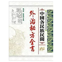 中國各民族民間外治秘方全書