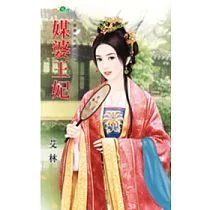 媒婆王妃：娶妻先折腰之三