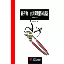 純勞動：台灣勞動體制緒論(POD)