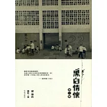 黑白情懷(第二輯)