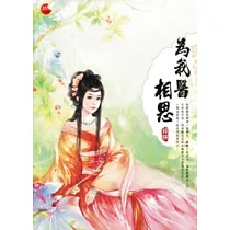 為我醫相思