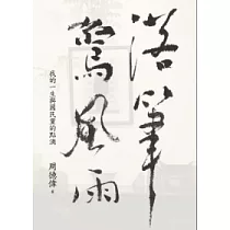 落筆驚風雨：我的一生與國民黨的點滴