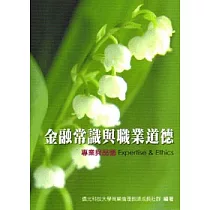 金融常識與職業道德：專業與品德