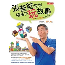 張爸爸教你陪孩子玩故事：36個一定要玩的精采故事