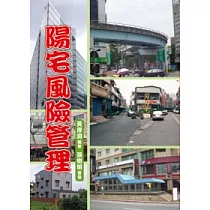 陽宅風險管理