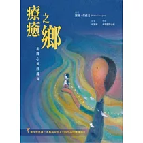 療癒之鄉：推開心靈的鐵窗